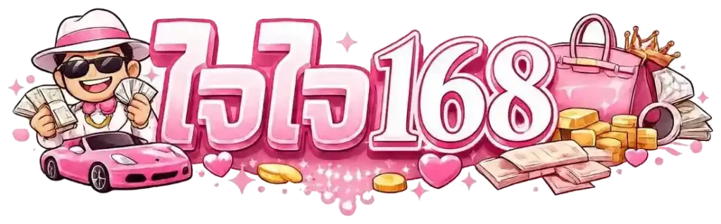 ใจใจ168