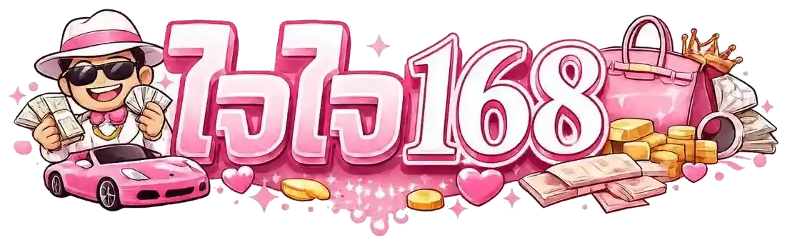 ใจใจ168 LOGO